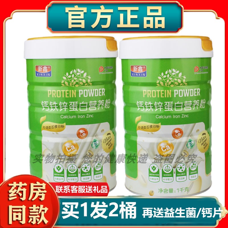 钙铁锌蛋白营养粉钙铁锌营养蛋白质粉适合全家共享1000g新鑫牌