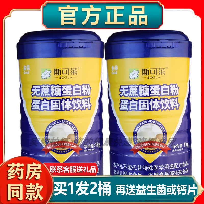 2罐斯可莱金装无蔗糖蛋白质粉
