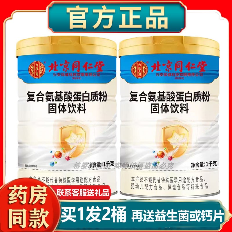 正品药房同款北京同仁堂蛋白质粉