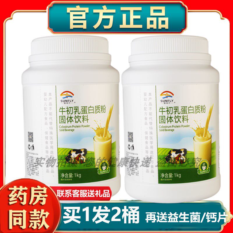正品药房同款鑫福来牛初乳蛋白