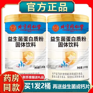 北京同仁堂益生菌蛋白质营养粉正品免力疫节日年货送家人长辈父母
