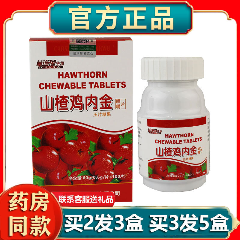 草珊瑚生物山楂鸡内金咀嚼片脾胃口差儿童宝宝山楂麦芽山药100片