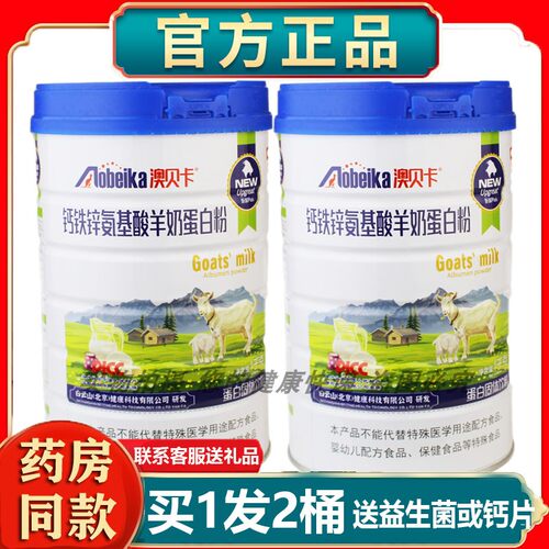 澳贝卡钙铁锌氨基酸羊奶蛋白粉