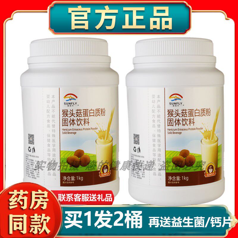 买1发2罐鑫福来猴头菇蛋白质粉身体营养送亲友家人父母节日礼品