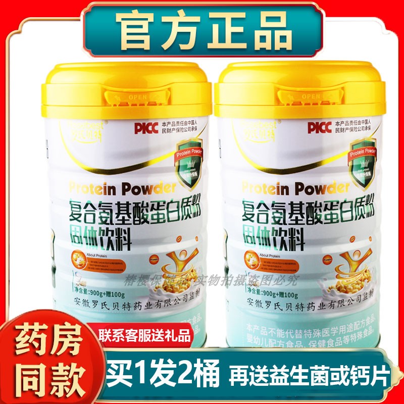 2桶罗氏贝特复合氨基酸蛋白质粉营养维生素营养粉节日礼品