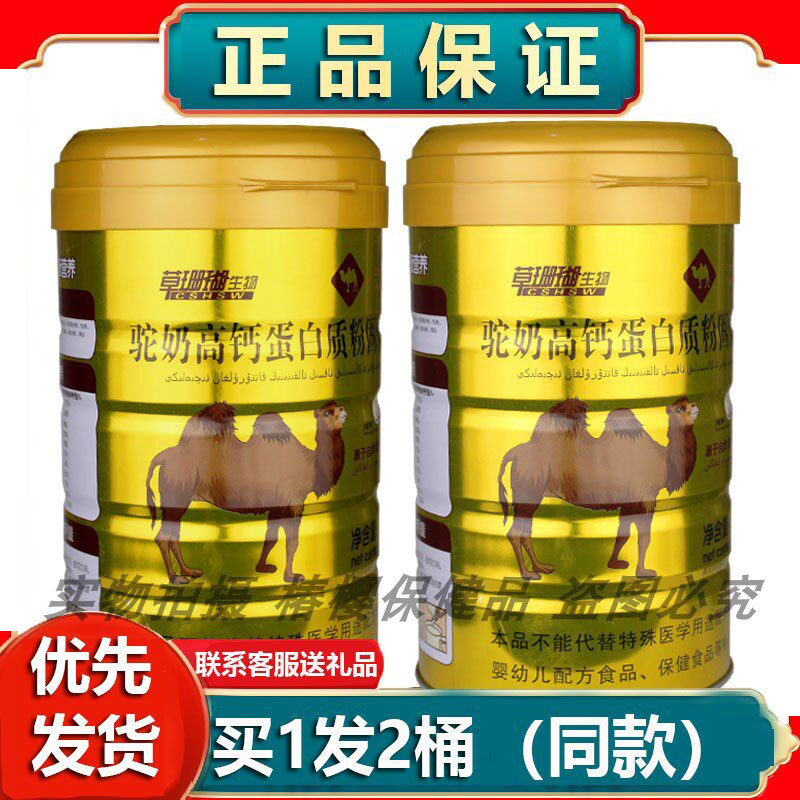 买1送1草珊瑚生物驼奶高钙蛋白粉营养品营养礼节日送长辈礼品年货