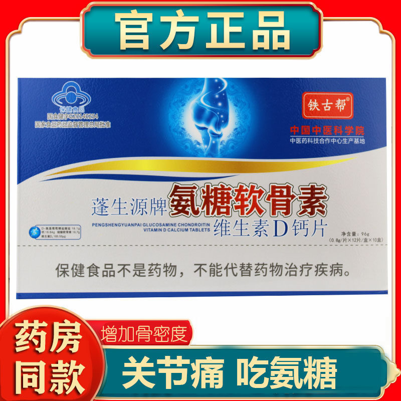 正品铁骨帮铁古帮氨糖软骨素维生素D钙片膝盖补钙关节骨密度120片