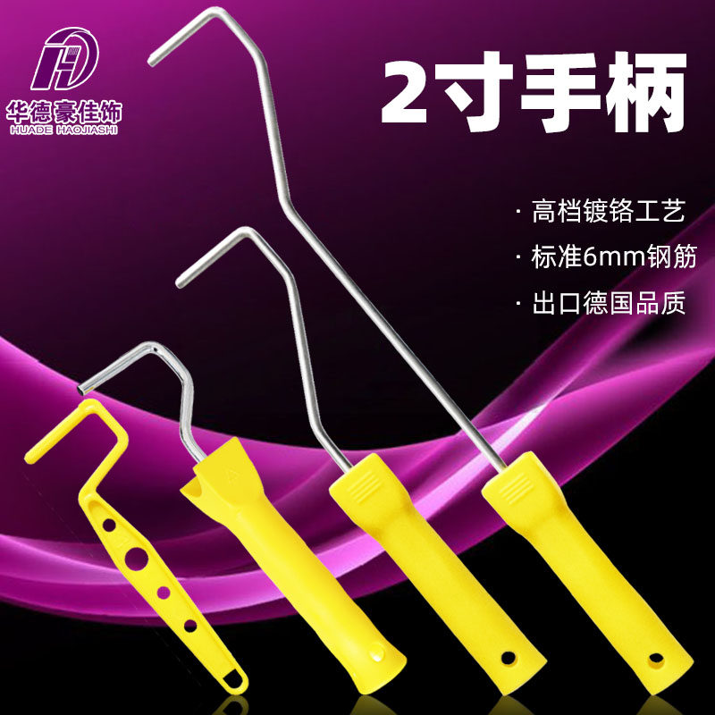 手柄滚筒刷华德豪佳饰