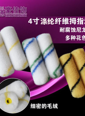 4寸迷你油漆小滚子刷10公分拇指修补滚筒船厂手糊玻璃钢专用华德