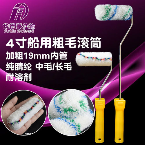 华德豪佳饰4寸长毛粗毛油漆滚筒刷10公分加粗中毛船厂修补耐溶剂 - 封面