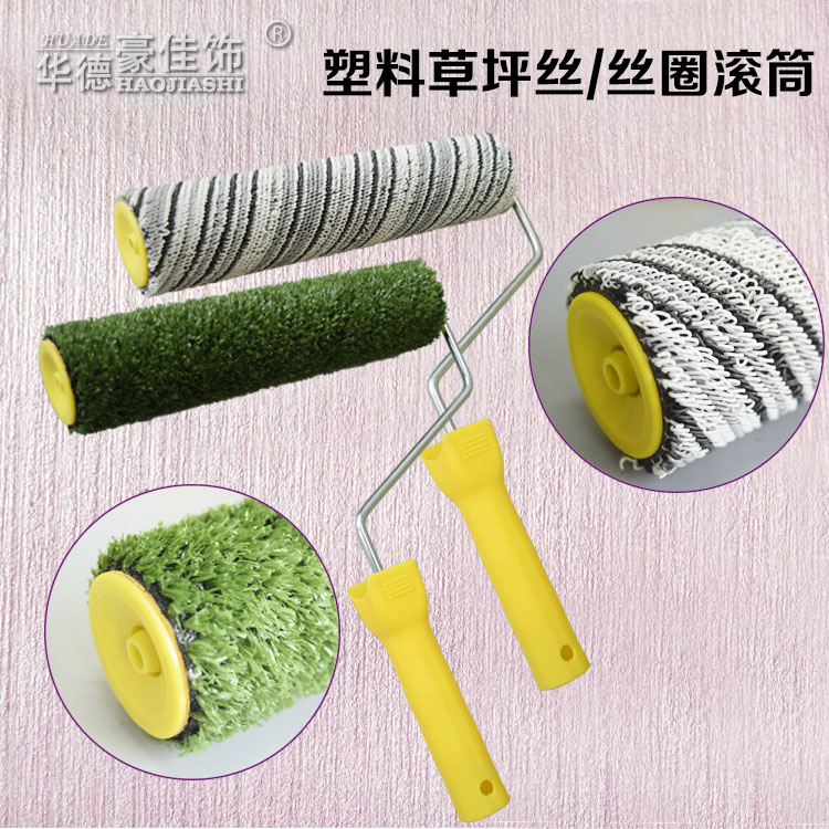 华德豪佳饰腻子滚筒刷浆料上料滚筒内外墙拉毛混涂乱纹拉毛辊筒刷