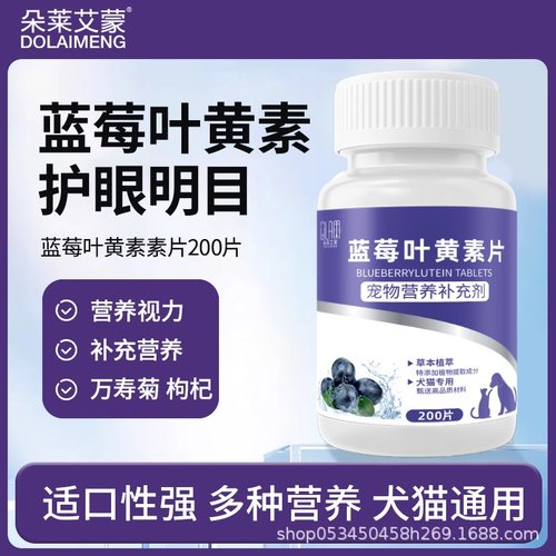 宠物蓝莓叶黄素猫咪去泪痕狗狗护眼睛改善视力眼屎流泪泰迪