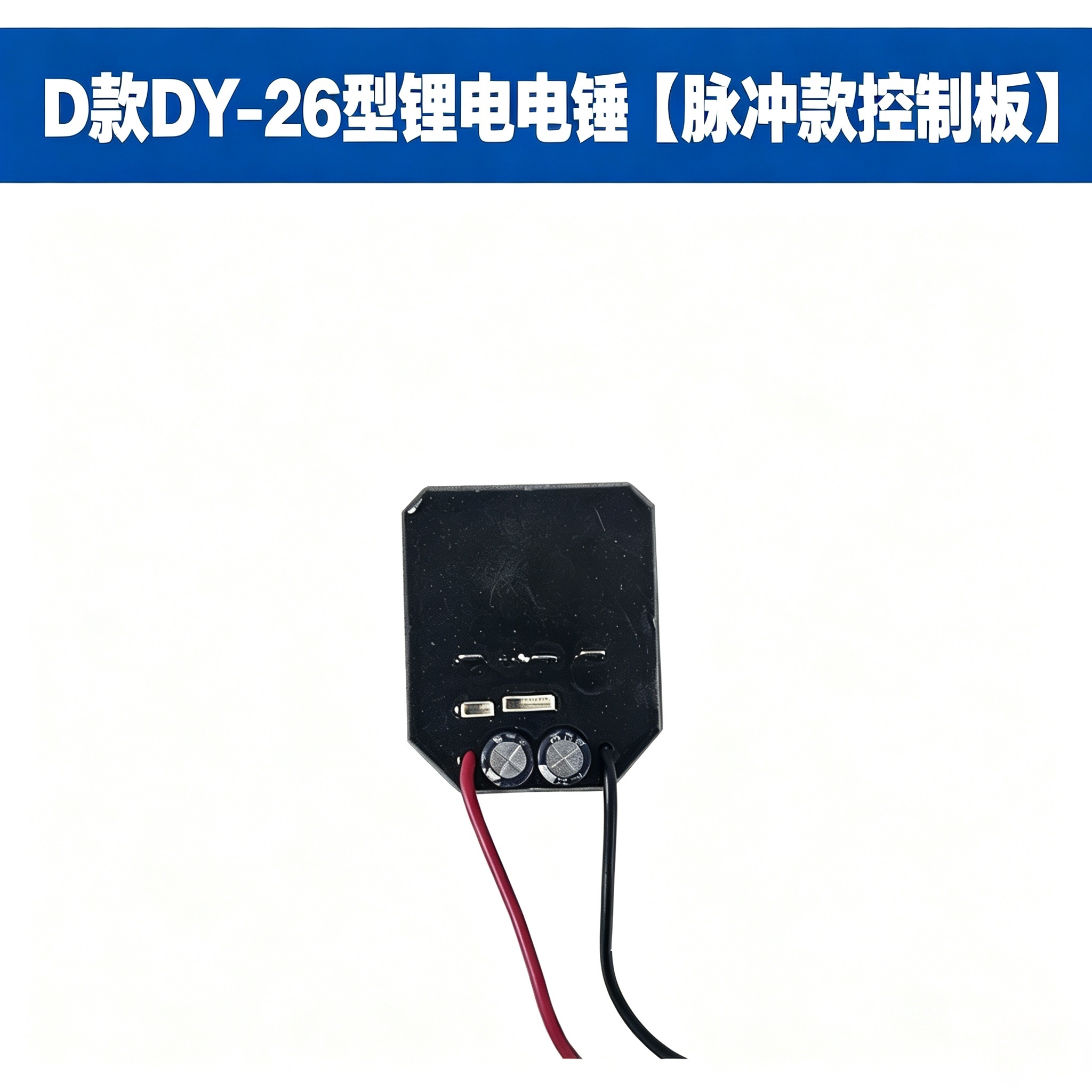 德力西南威锂电控制板维修配件图片