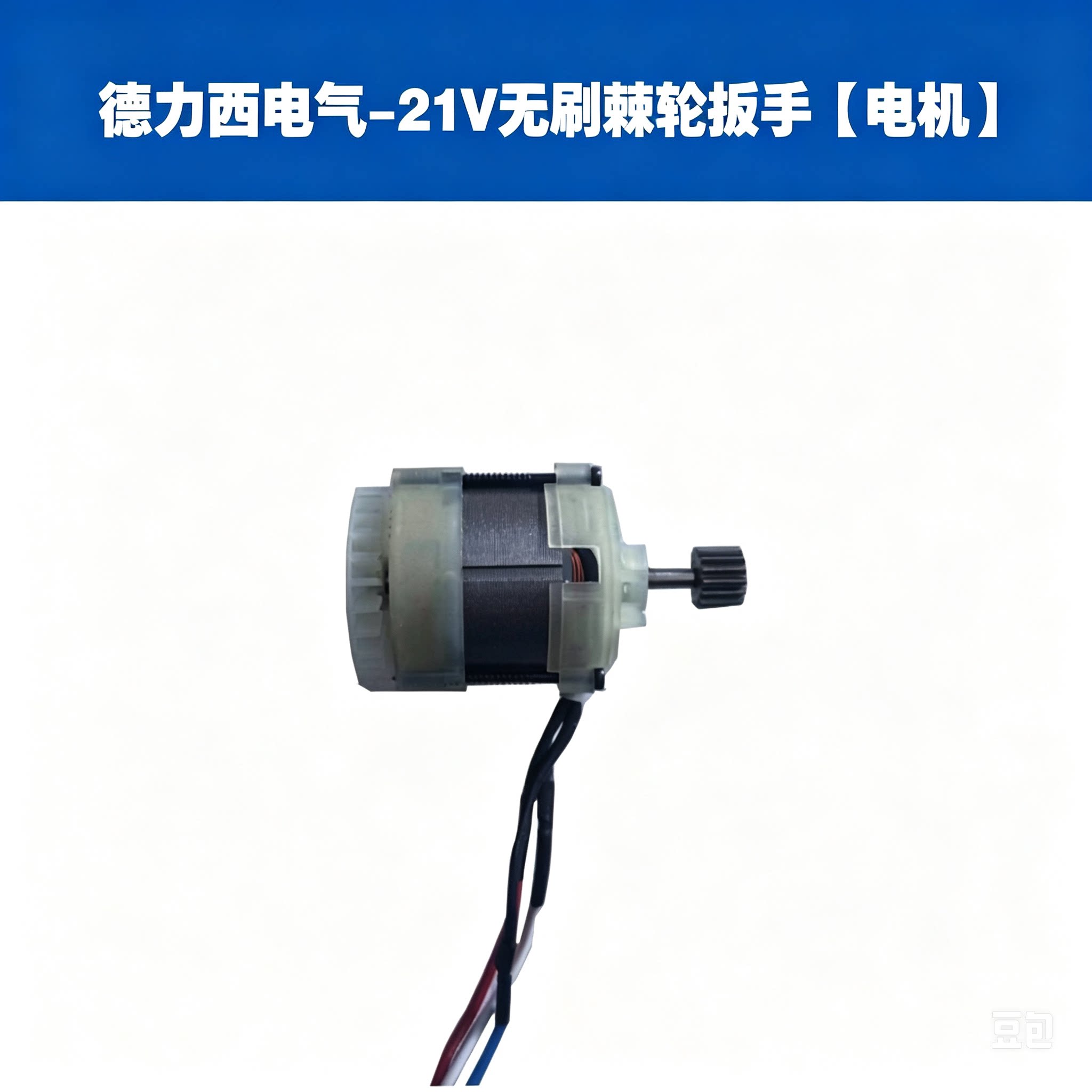 适用南威德力西棘轮扳手电机直角锂电棘轮扳手马达 维修替换配件