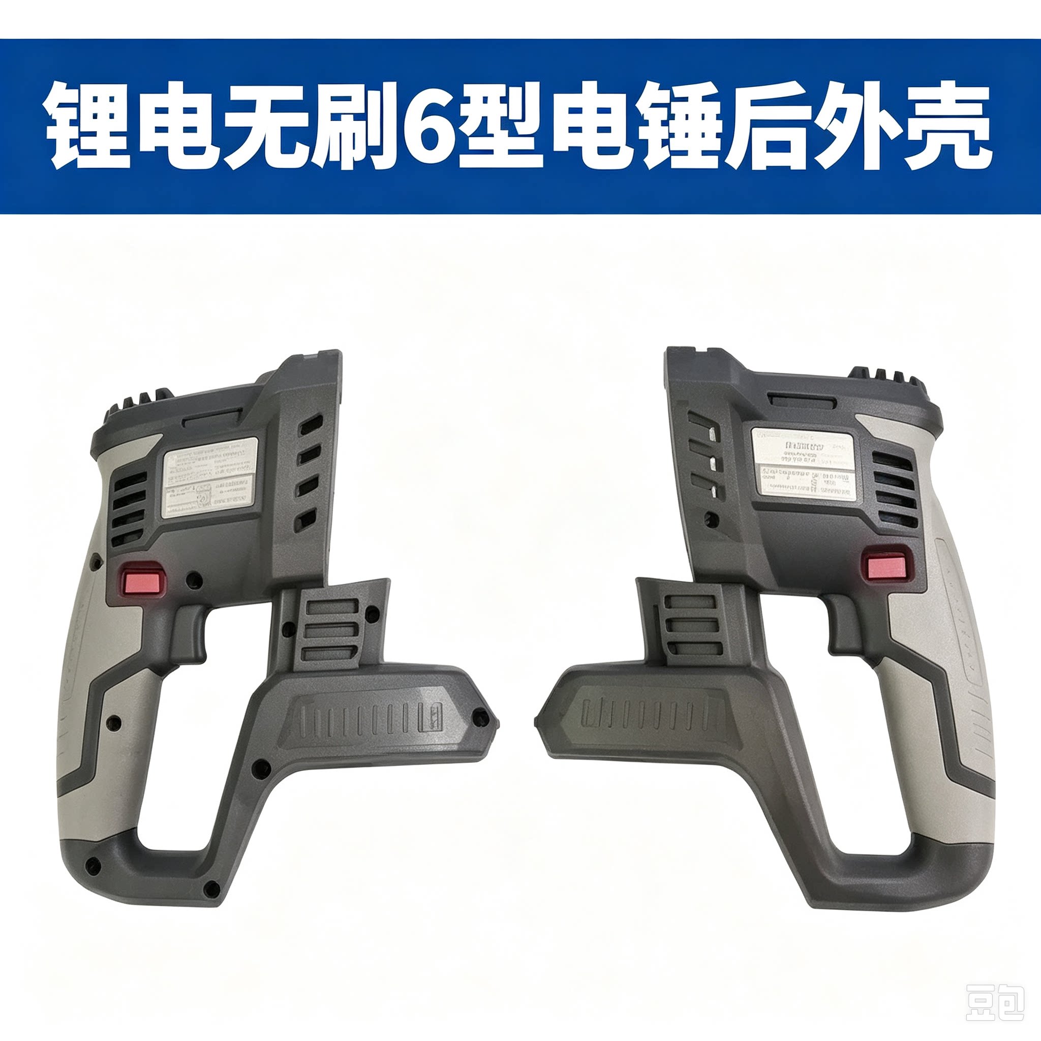 适配南威德力西锂电电锤外壳图片
