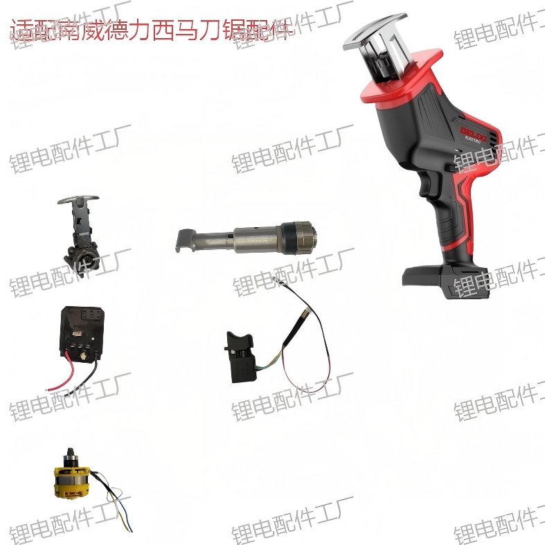适用南威德力西马刀锯配件电动工具原装配件电机转子配件图片