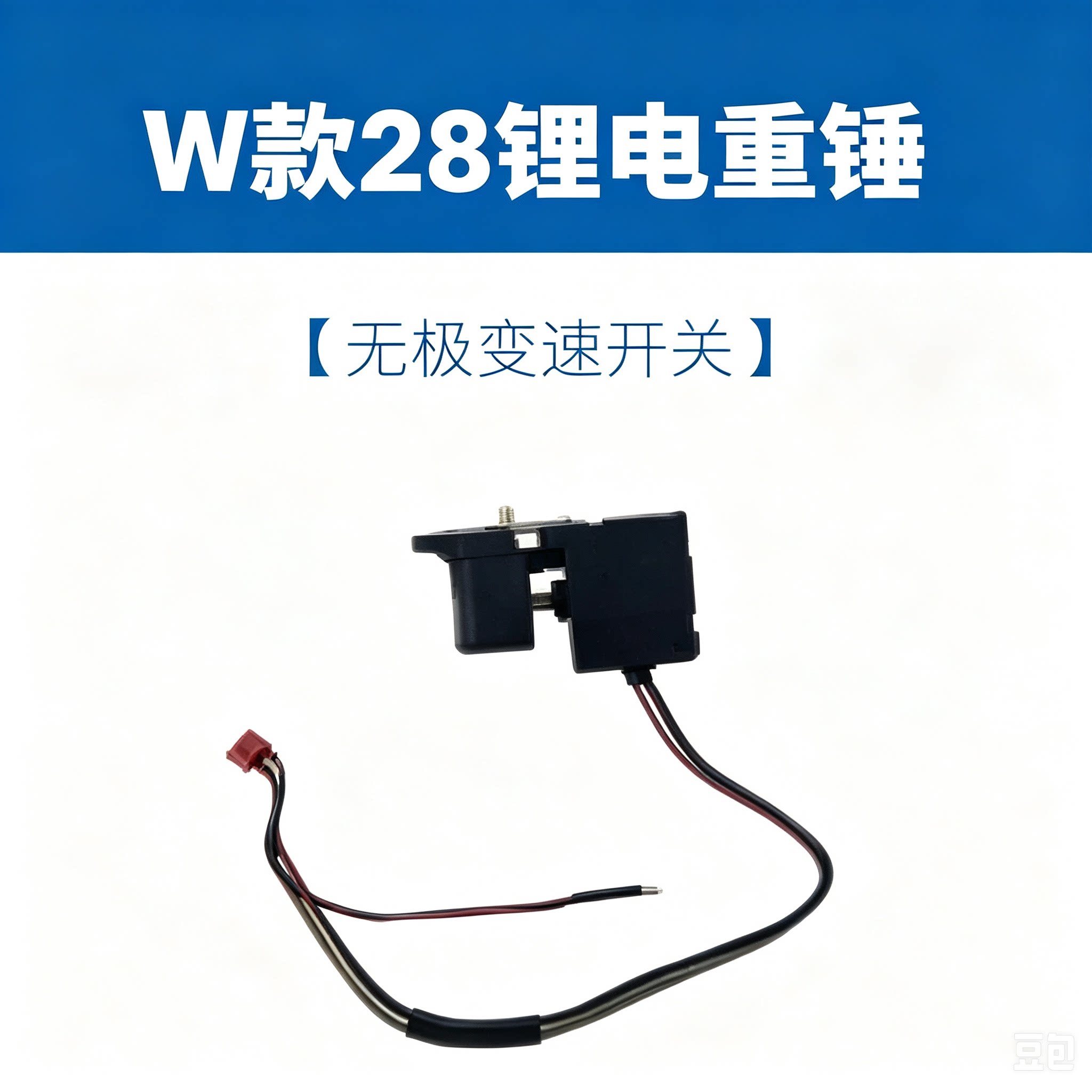 适配德力西无刷锂电锤重型开关