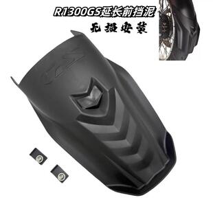 适用于宝马 R1300GS ADV 23-24年 改装前挡泥板加长 前泥瓦延长板