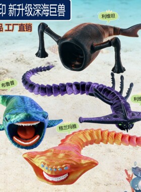 正版山海经深海迷航巨兽海怪食海者玛雅模型3d打印儿童玩具摆件
