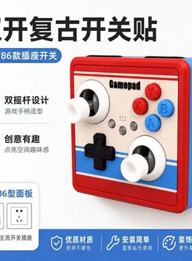 双开86型复古街机趣味开关面板装饰改摇杆开关创意