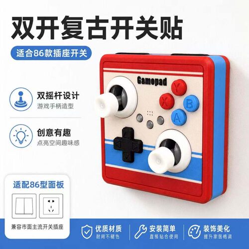 双开86型复古街机趣味开关面板装饰改摇杆开关创意