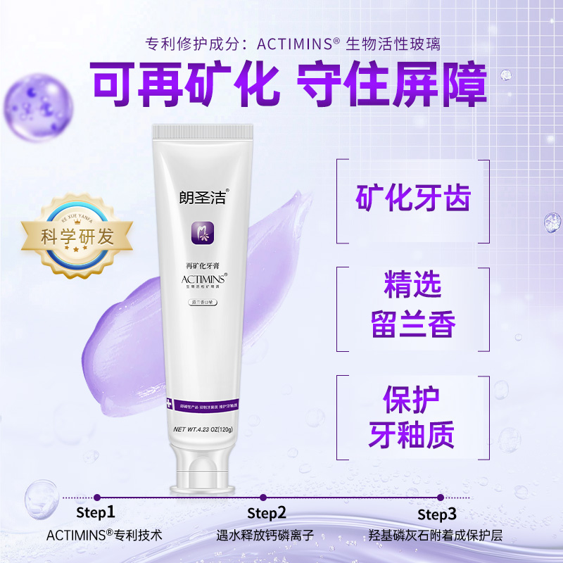 朗圣洁矿化修护去口臭牙膏
