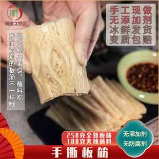 包邮 辣酒久延边特色手撕大板筋350克新鲜大块蘸料吃 板筋配酱料
