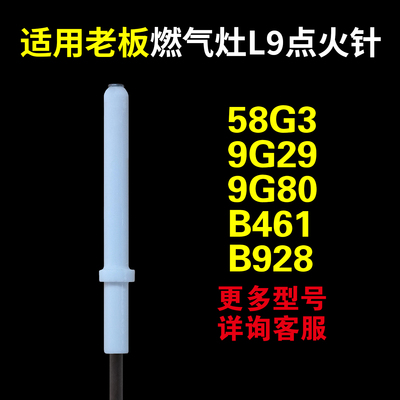 适配老板58G3/9G80/B928点火针