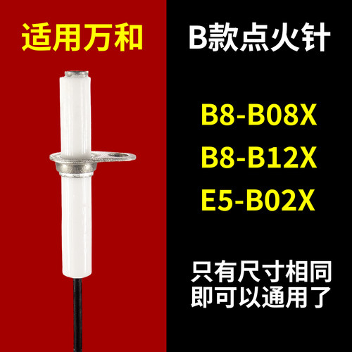 适用万和燃气灶点火针B8-B08X
