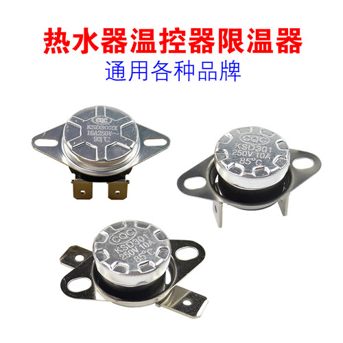 通用型热水器温控器限温器