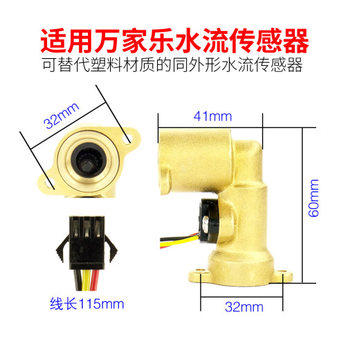 适用万家乐燃气热水器水流传感器
