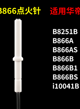 适用华帝燃气灶点火针b866b1/866a/as/866b/866bs/b8251b/i10041b