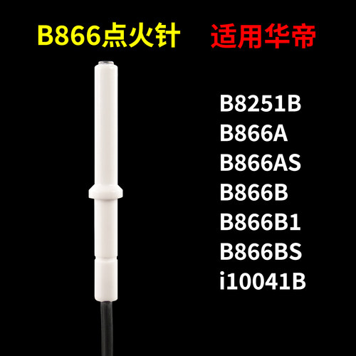 适用华帝燃气灶点火针b866b1