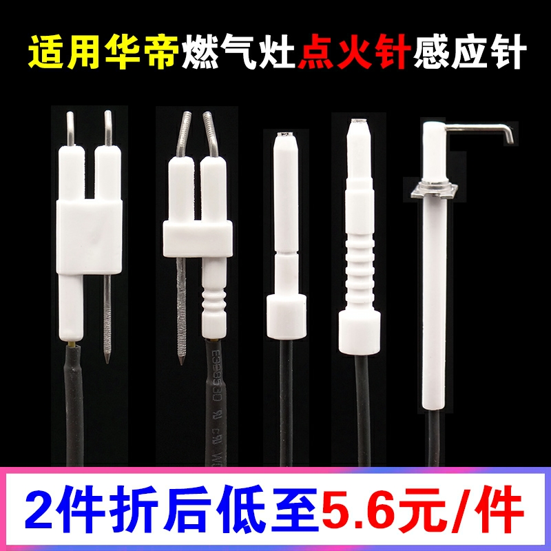 适用华帝燃气灶点火针感应针大全