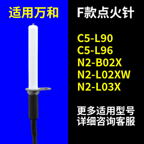 适用万和C5-L96燃气灶点火针