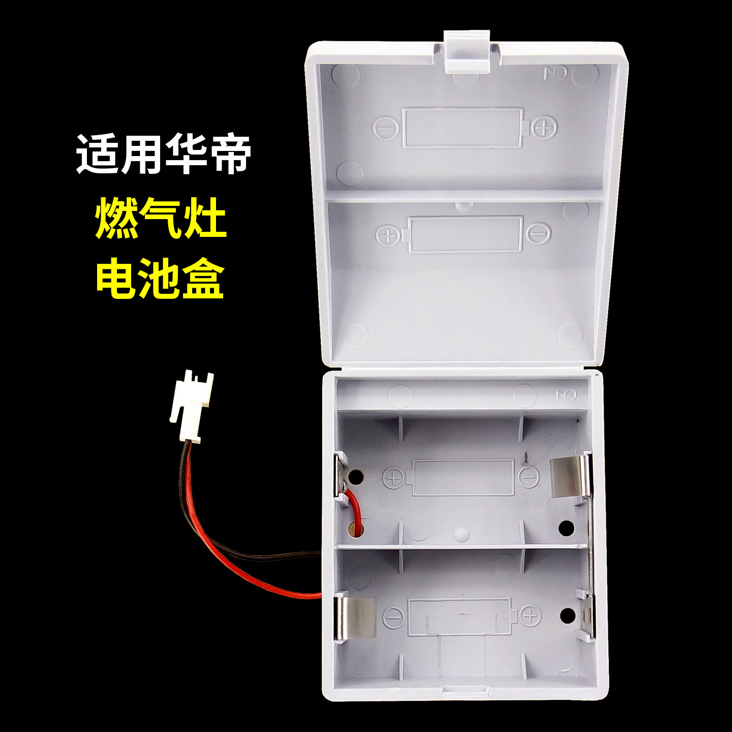 适用华帝燃气灶配件电池盒B808A/0401/857B/B860B/i10001/i10034B