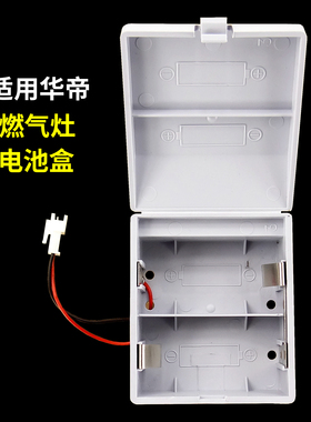 适用华帝燃气灶配件电池盒B808A/0401/857B/B860B/i10001/i10034B