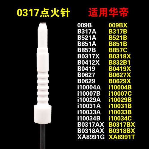 适用华帝燃气灶点火针
