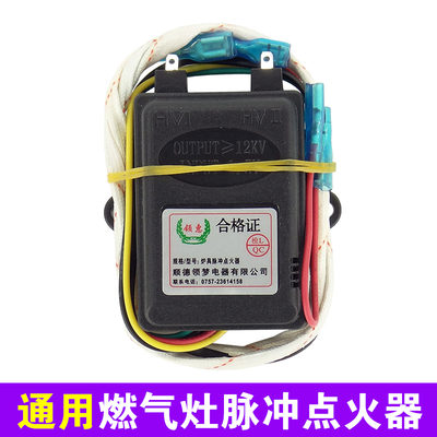 领惠燃气灶脉冲点火器