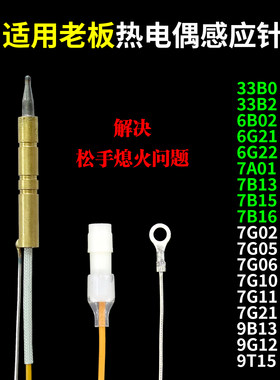 适用老板燃气灶热电偶感应针7B13