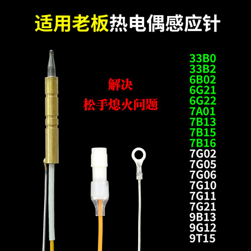 适用老板燃气灶热电偶感应针7B13