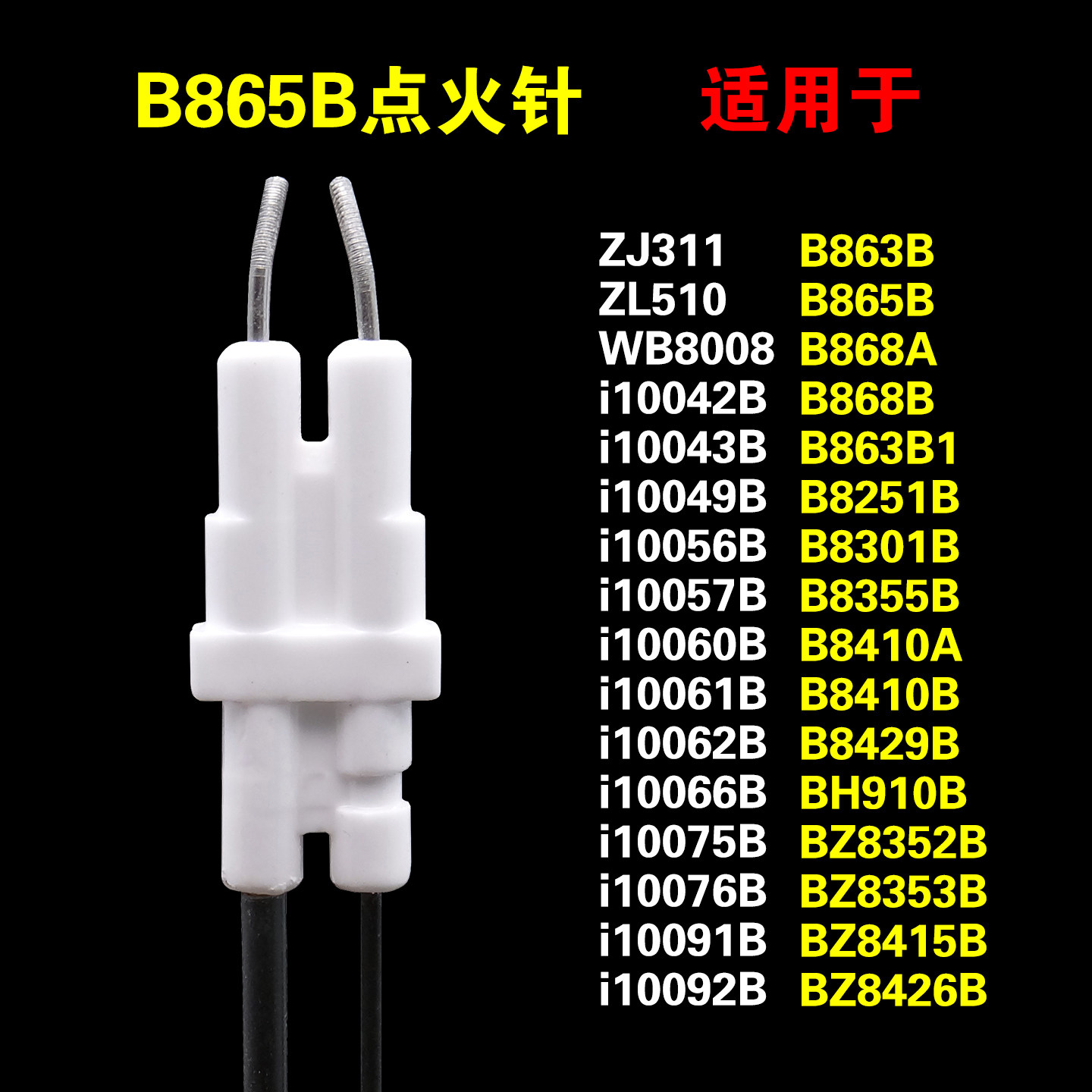 适用华帝燃气灶点火针感应针