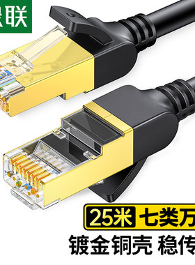 绿联 NW107 七类纯铜网线CAT7类万兆屏蔽线兼容2.5g成品网络跳线