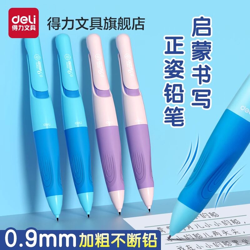 得力矫姿自动铅笔小学生用HB启蒙握笔0.9mm不断芯2.0mm免削活动铅