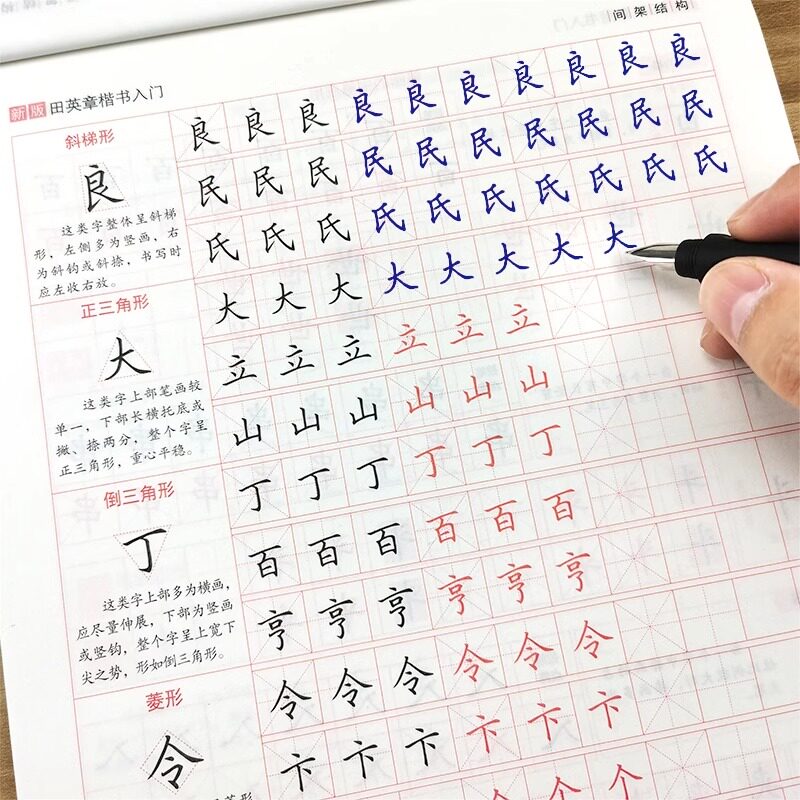 田英章字帖初学者楷书入门间架结构二十八法钢笔蒙纸描红临摹练字
