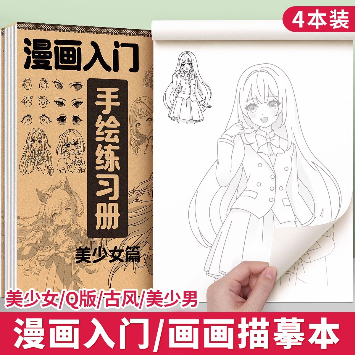 漫画人物绘画手绘描摹本画画描绘本教程书素描画册临摹线描儿童线