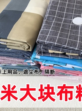 布料布头4米*2.3M大块布料可做窗帘隔断防尘床单被套炕单清仓处理
