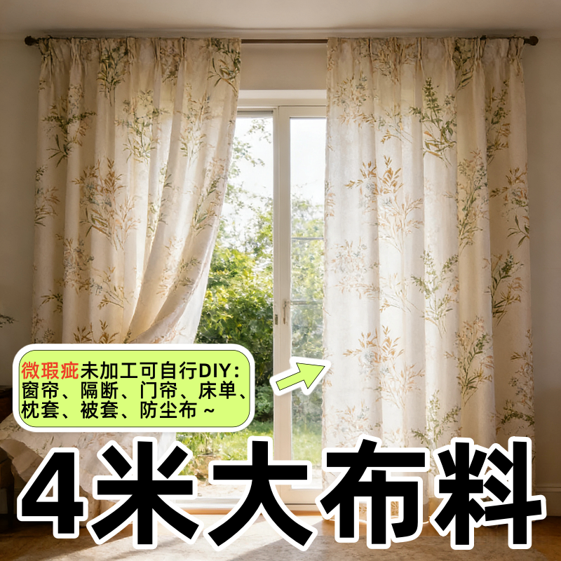 新款4米大块布料可DIY被套床单窗帘隔断布防尘布沙发罩遮瑕小布料