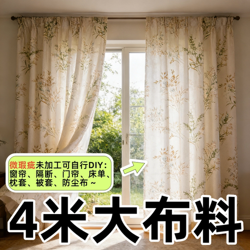 新款4米大块布料可DIY被套床单窗帘隔断布防尘布沙发罩遮瑕小布料