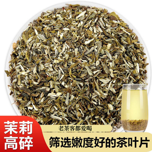 茉莉花茶碎茶芯正宗新茶叶茉莉飘雪高碎茶片浓香烘青绿茶散装 500g